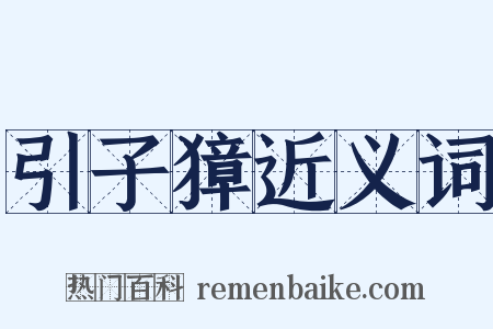 引子獐近义词是什么意思的图片